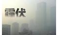 抗霾攻堅戰(zhàn)——距年終還剩7天，全省各地奮力抗霾，一刻也不懈怠