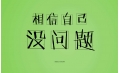 又是一年高考時，勝利的曙光觸手可及