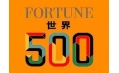 世界500強企業(yè)排行榜公布！東方和利與這些企業(yè)有合作！