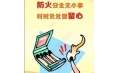 全民齊動(dòng)員，共筑消防安全防火墻！