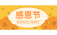 知恩于心，感恩于行！東方和利感謝有您！