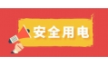 冬季用電頻繁時(shí)，謹(jǐn)防電器起火！