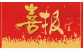 沈陽東方和利廚業(yè)有限公司榮獲環(huán)保產(chǎn)品優(yōu)質(zhì)品質(zhì)獎(jiǎng)！