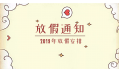 2019年放假通知新鮮出爐~明年假期這么安排！