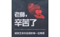 紙短情長，不忘師恩