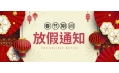 感謝您一年來的支持與陪伴！東方和利廚業(yè)春節(jié)放假公告：